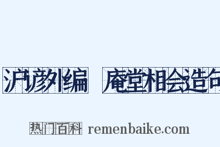 沪谚外编·庵堂相会造句是什么意思的图片